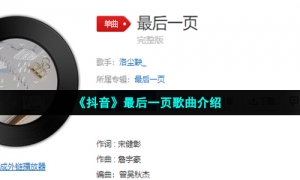 《抖音》最后一页歌曲介绍
