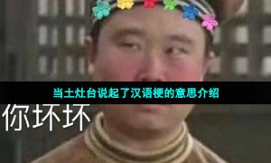 当土灶台说起了汉语梗的意思介绍