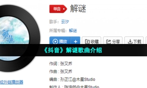 《抖音》解谜歌曲介绍