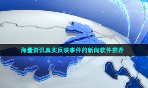 海量资讯真实反映事件的新闻软件推荐