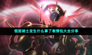 假面骑士发生什么事了表情包大全分享