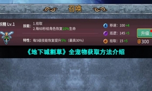 《地下城割草》全宠物获取方法介绍