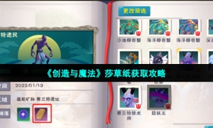 《创造与魔法》莎草纸获取攻略