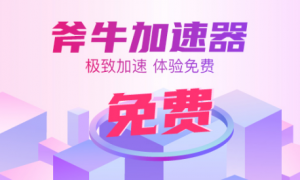 Dnf手游韩服在哪里下载，斧牛加速器下载/注册/加速一条龙