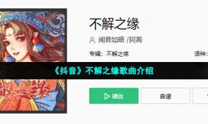 《抖音》不解之缘歌曲介绍