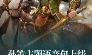 “策”马“香”伴！三国杀十周年 x 百度地图导航语音上线