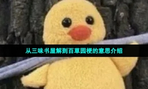 从三味书屋解到百草园梗的意思介绍