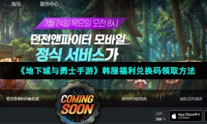 《地下城与勇士手游》韩服福利兑换码领取方法