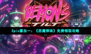 Epic喜加一：《恶魔弹珠》免费领取攻略