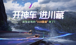 开神车进川藏！《王牌竞速》重磅新赛道，是你此生必驾的“318国道”！