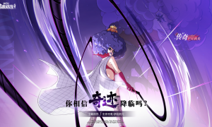 你相信奇迹吗？全新传奇伙伴伊娃科夫降临，激发所有荷尔蒙！