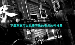 下载率高可以免费听歌的音乐软件推荐