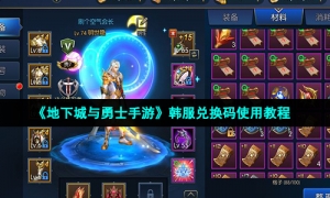 《地下城与勇士手游》韩服兑换码使用教程