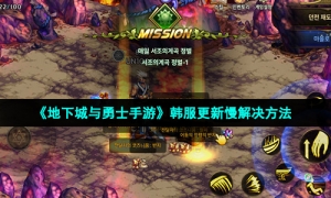 《地下城与勇士手游》韩服更新慢解决方法