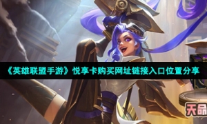 《英雄联盟手游》悦享卡购买网址链接入口位置分享