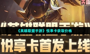 《英雄联盟手游》悦享卡获取价格