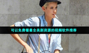 可以免费看最全美剧资源的视频软件推荐