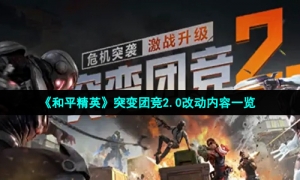 《和平精英》突变团竞2.0改动内容一览