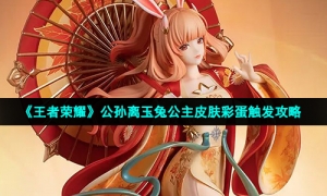 《王者荣耀》公孙离玉兔公主皮肤彩蛋触发攻略