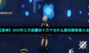 《原神》2022年三月派蒙的十万个为什么第四期答案大全