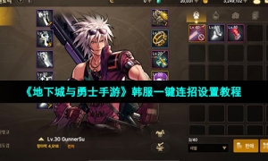 《地下城与勇士手游》韩服一键连招设置教程
