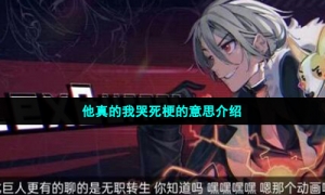 他真的我哭死梗的意思介绍