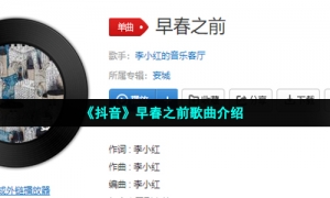 《抖音》早春之前歌曲介绍