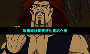 眼镜蛇牡蛎壳梗的意思介绍