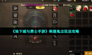 《地下城与勇士手游》韩服鬼泣玩法攻略