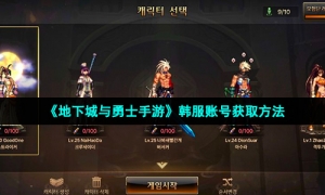 《地下城与勇士手游》韩服账号获取方法