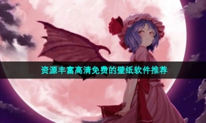 资源丰富高清免费的壁纸软件推荐