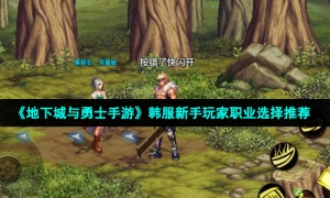 《地下城与勇士手游》韩服新手玩家职业选择推荐