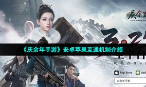 《庆余年手游》安卓苹果互通机制介绍