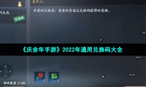 《庆余年手游》2022年通用兑换码大全