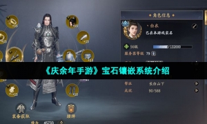 《庆余年手游》宝石镶嵌系统介绍