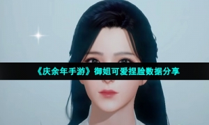 《庆余年手游》御姐可爱捏脸数据分享