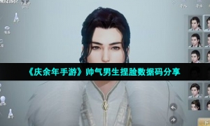 《庆余年手游》帅气男生捏脸数据码分享