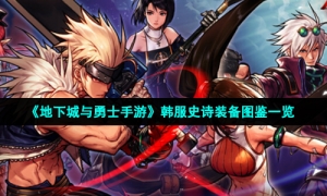 《地下城与勇士手游》韩服史诗装备图鉴一览