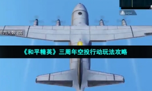 《和平精英》三周年空投行动玩法攻略
