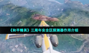 《和平精英》三周年安全区探测器作用介绍