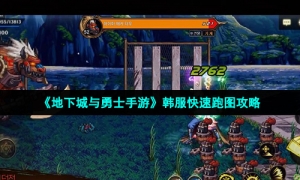 《地下城与勇士手游》韩服快速跑图攻略