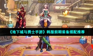 《地下城与勇士手游》韩服前期装备搭配推荐