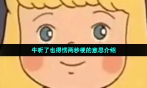 牛听了也得愣两秒梗的意思介绍