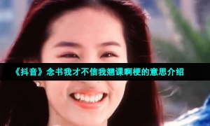 《抖音》念书我才不信我翘课啊梗的意思介绍