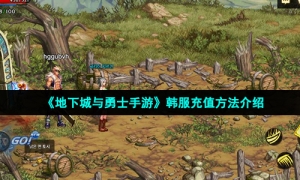 《地下城与勇士手游》韩服充值方法介绍