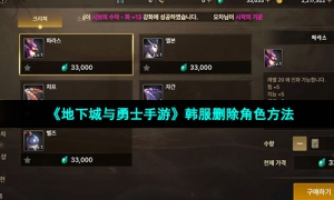 《地下城与勇士手游》韩服删除角色方法