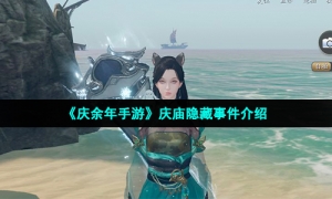 《庆余年手游》庆庙隐藏事件介绍