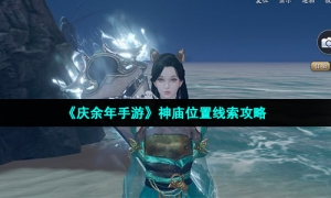 《庆余年手游》神庙位置线索攻略