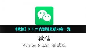 《微信》8.0.21内测版更新内容一览