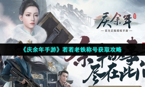《庆余年手游》若若老铁称号获取攻略